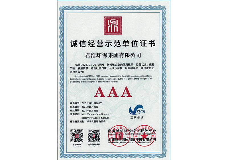 誠信經營示范單位證書 誠信經營示范單位證書